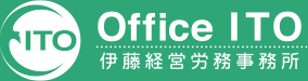Office ITO 伊藤経営労務事務所