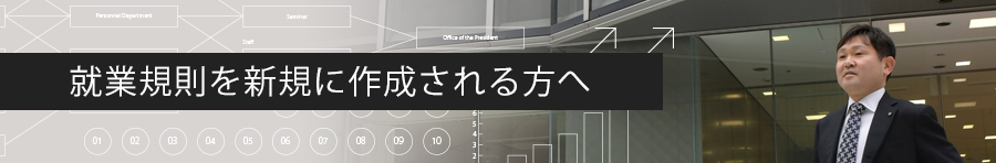 就業規則を新規に作成される方へ