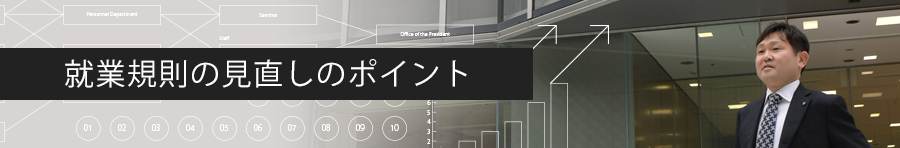 就業規則の見直しのポイント