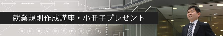 就業規則作成講座・小冊子プレゼント
