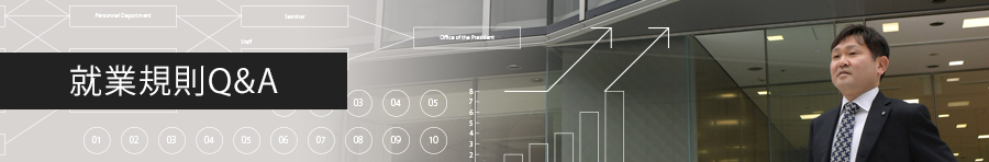 就業規則Q&A