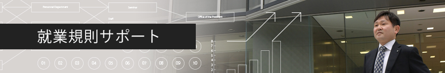 就業規則サポート
